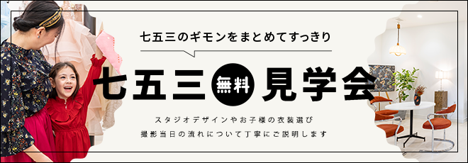 名古屋七五三無料相談会