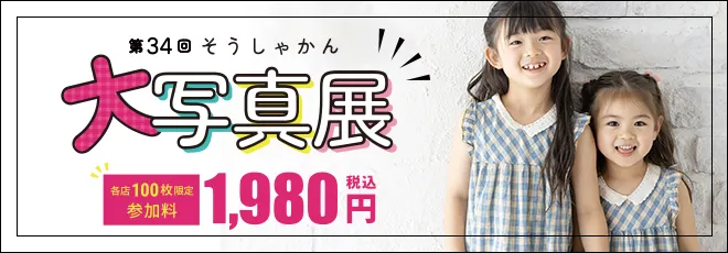 大写真展