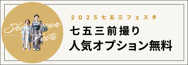 七五三前撮りキャンペーン
