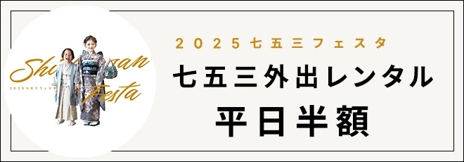 七五三外出レンタルキャンペーン