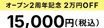 オープン2周年記念 2万円OFF