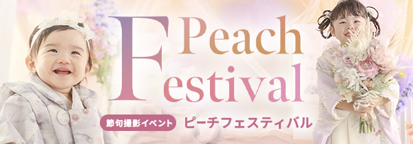 ピーチフェスティバル