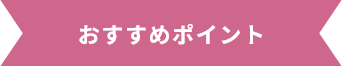 おすすめポイント