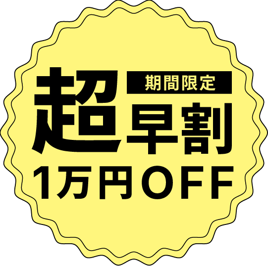 期間限定超早割