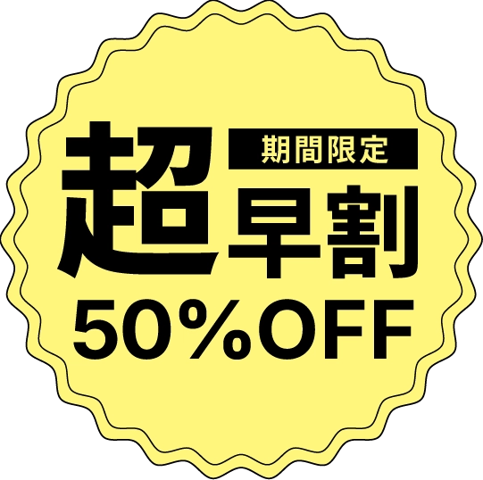期間限定超早割
