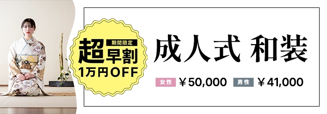 超早割成人式撮影