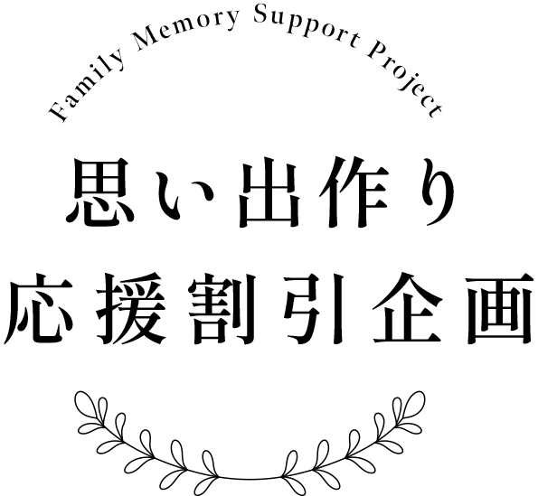 思い出作り応援企画