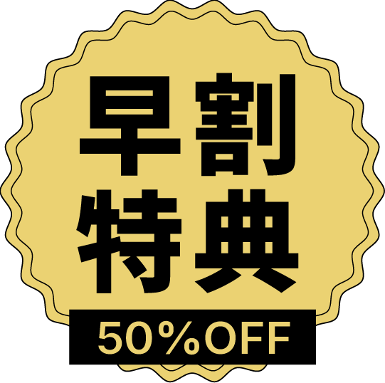 早割特典
