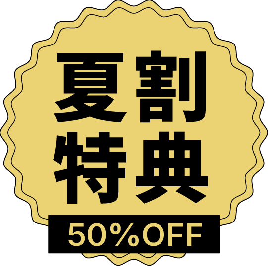 夏割り特典