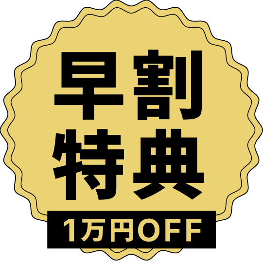 早割特典