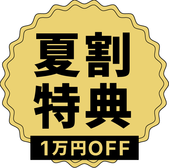 夏割り特典