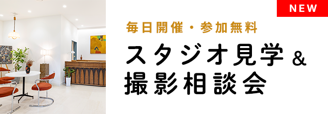スタジオ見学＆撮影相談会