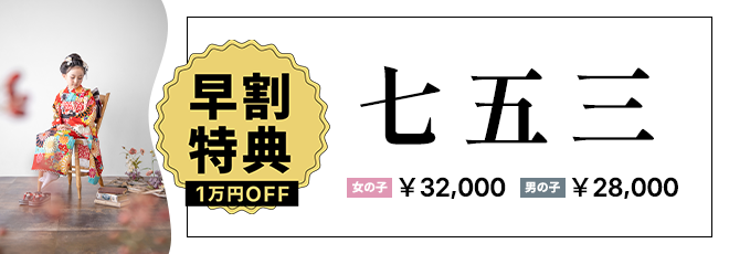 超早割七五三撮影