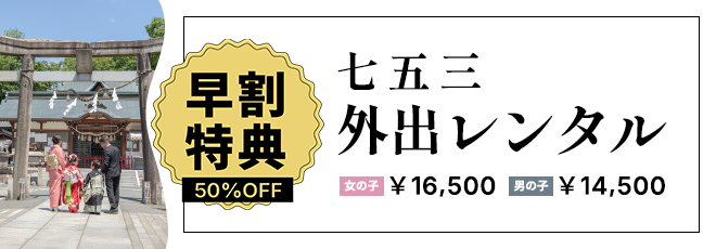 超早割七五三外出レンタル
