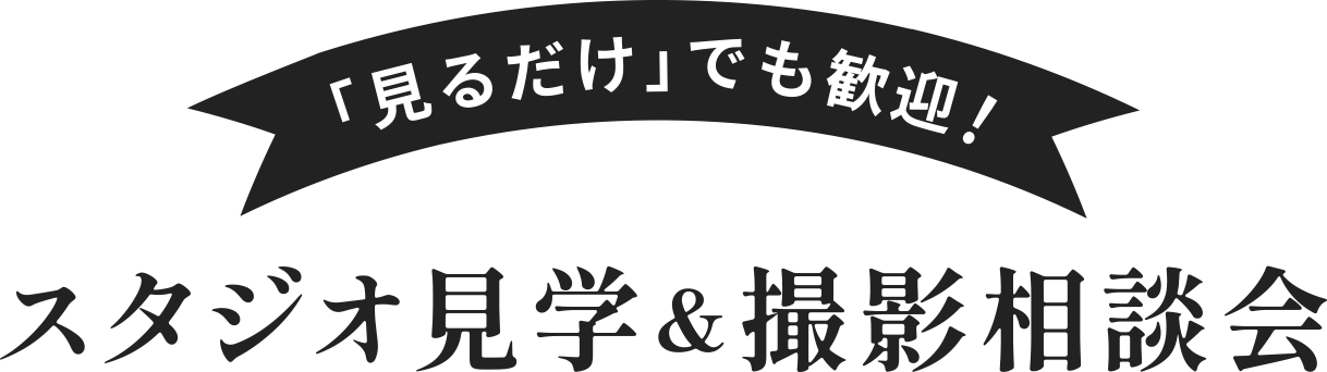 スタジオ見学＆撮影相談会
