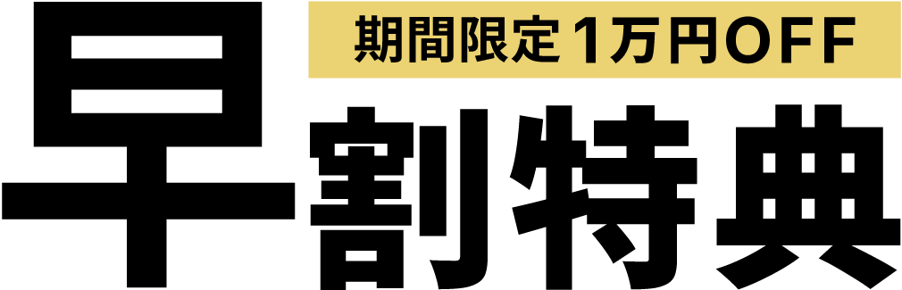 早割特典