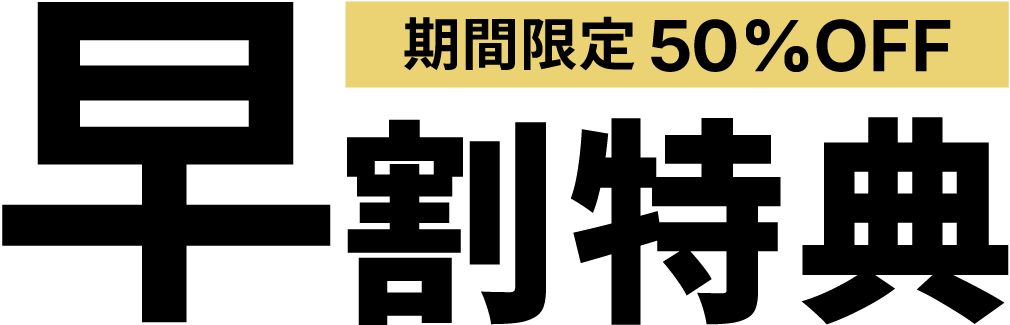 早割特典