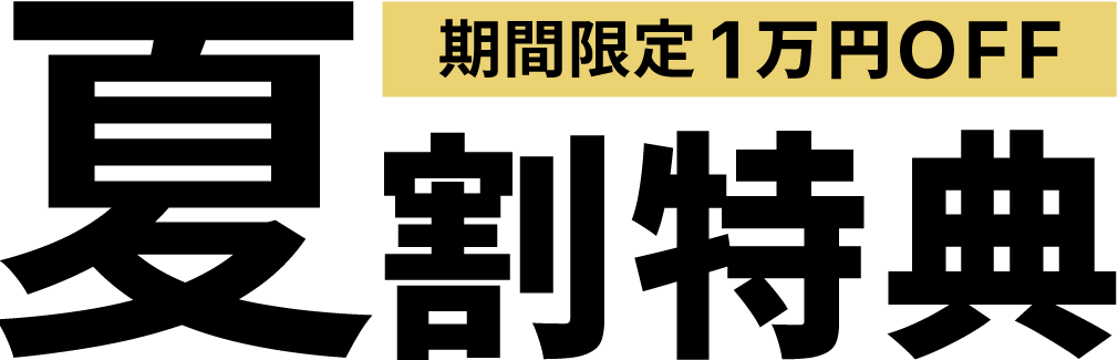 夏割り特典