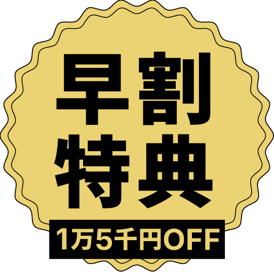 早割特典