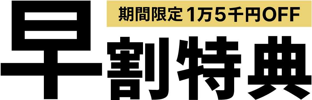 期間限定1万5千円OFF