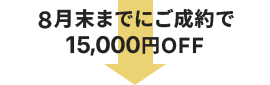 ８月末までにご成約で15,000円OFF