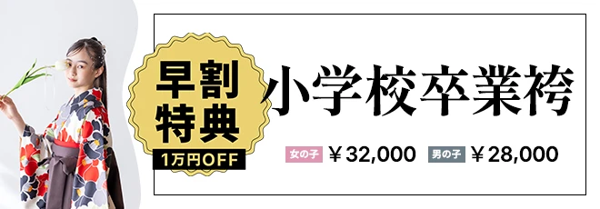 小学校卒業袴