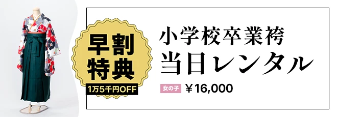 小学校卒業袴当日レンタル