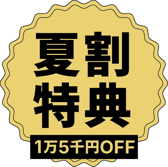夏割り特典
