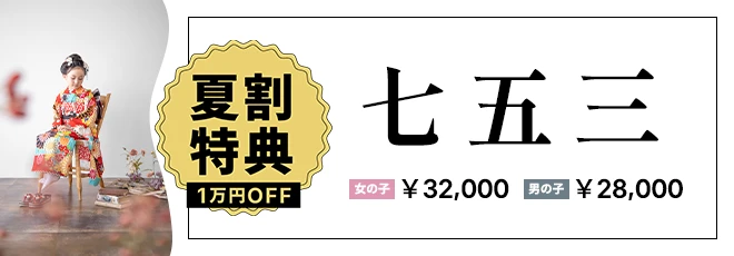 七五三撮影夏割り特典