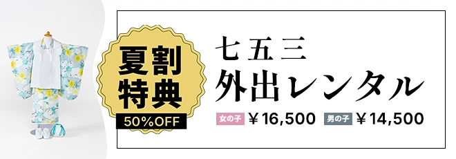 七五三外出レンタル夏割り特典