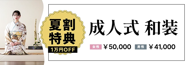 成人式・卒業袴夏割り特典
