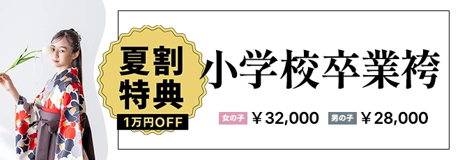 小学校卒業袴夏割り特典