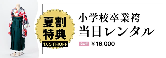 小学校卒業袴当日レンタル夏割り特典