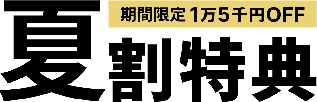 夏割特典