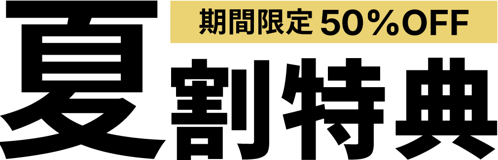 夏割り特典