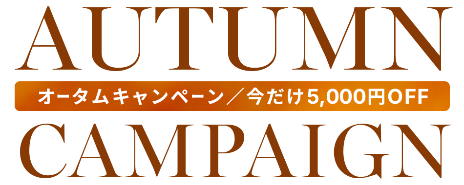 オータムキャンペーン