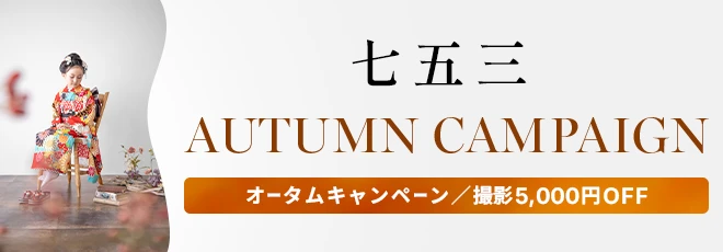 七五三オータムキャンペーン
