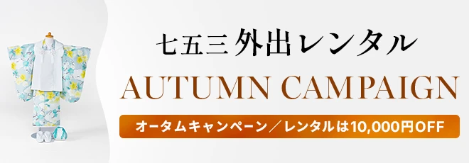 七五三外出レンタルオータムキャンペーン