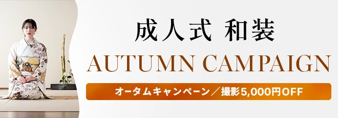 成人式・卒業袴オータムキャンペーン
