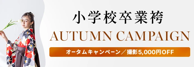小学校卒業袴オータムキャンペーン