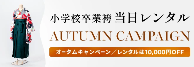 小学校卒業袴当日レンタルオータムキャンペーン